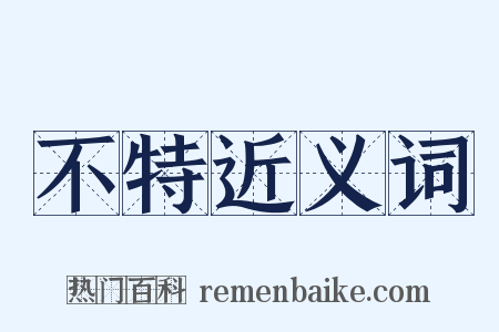 不特近义词是什么意思的图片
